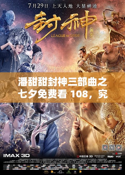 潘甜甜封神三部曲之七夕免费看 108，究竟有何特别之处？快来一探究竟