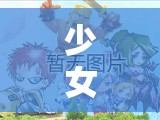 少女前线手游0图解锁方法推荐演变史，如何一步步揭开未知迷雾？