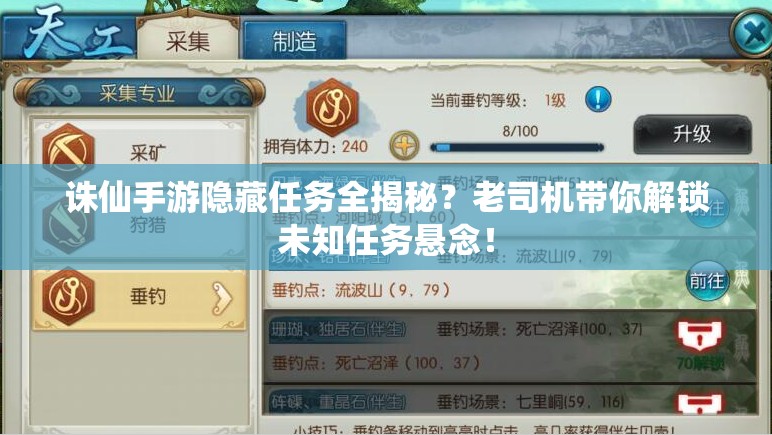 诛仙手游隐藏任务全揭秘？老司机带你解锁未知任务悬念！