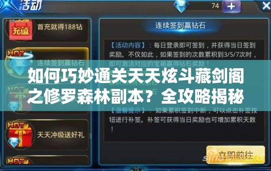 如何巧妙通关天天炫斗藏剑阁之修罗森林副本？全攻略揭秘！