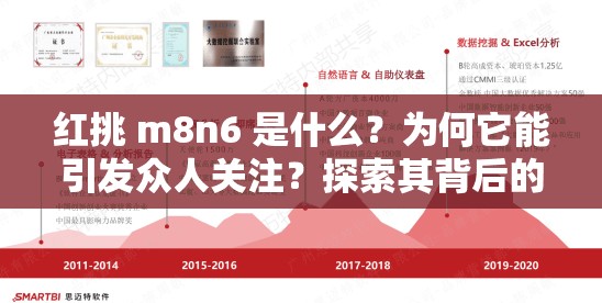 红挑 m8n6 是什么？为何它能引发众人关注？探索其背后的秘密  或者  红挑 m8n6 到底有何特殊之处？快来一探究竟，解开神秘面纱