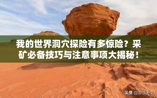 我的世界洞穴探险有多惊险？采矿必备技巧与注意事项大揭秘！