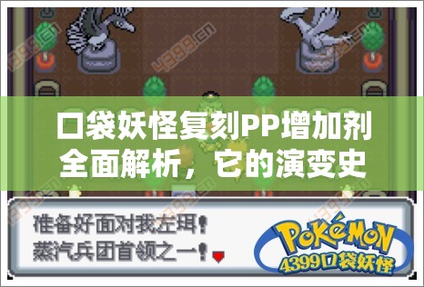 口袋妖怪复刻PP增加剂全面解析，它的演变史中隐藏着哪些不为人知的秘密？
