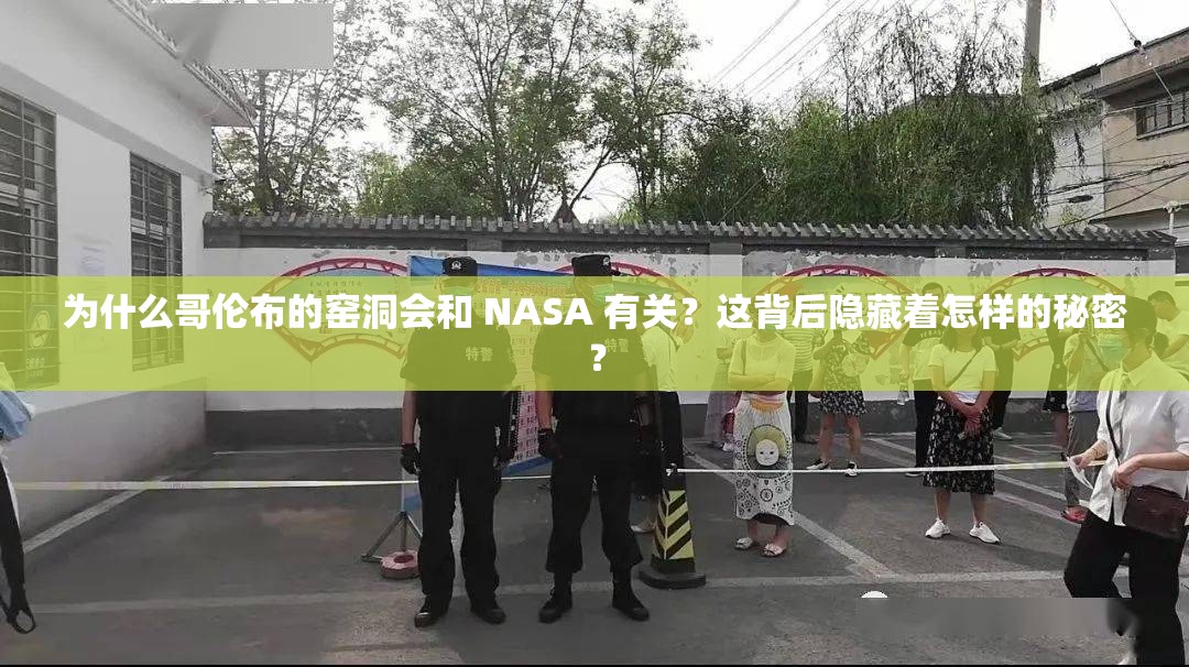 为什么哥伦布的窑洞会和 NASA 有关？这背后隐藏着怎样的秘密？