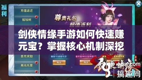 剑侠情缘手游如何快速赚元宝？掌握核心机制深挖剧情适配全玩家揭秘