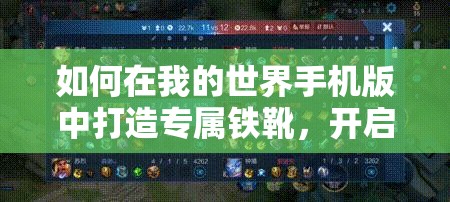 如何在我的世界手机版中打造专属铁靴，开启未知冒险之旅？