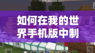 如何在我的世界手机版中制作美味的蘑菇煲，详细步骤揭秘？
