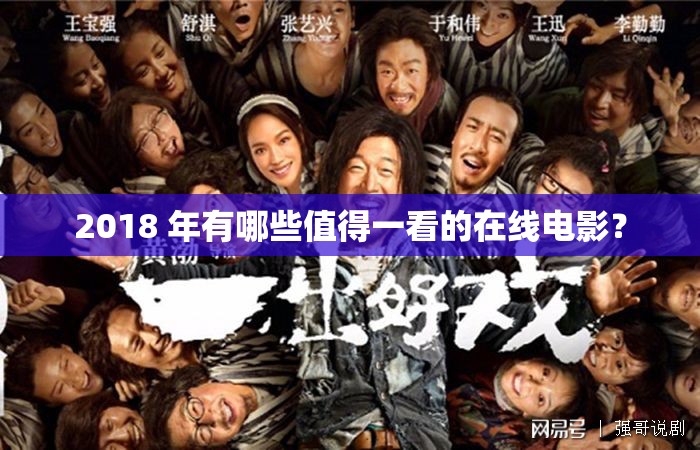 2018 年有哪些值得一看的在线电影？