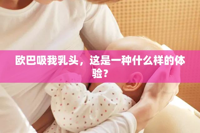 欧巴吸我乳头，这是一种什么样的体验？