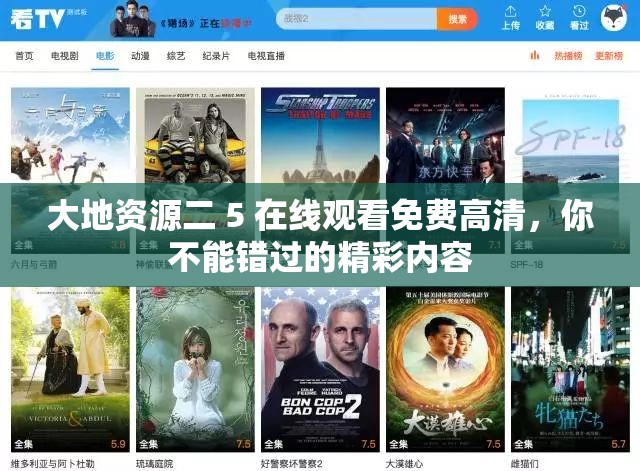 大地资源二 5 在线观看免费高清，你不能错过的精彩内容