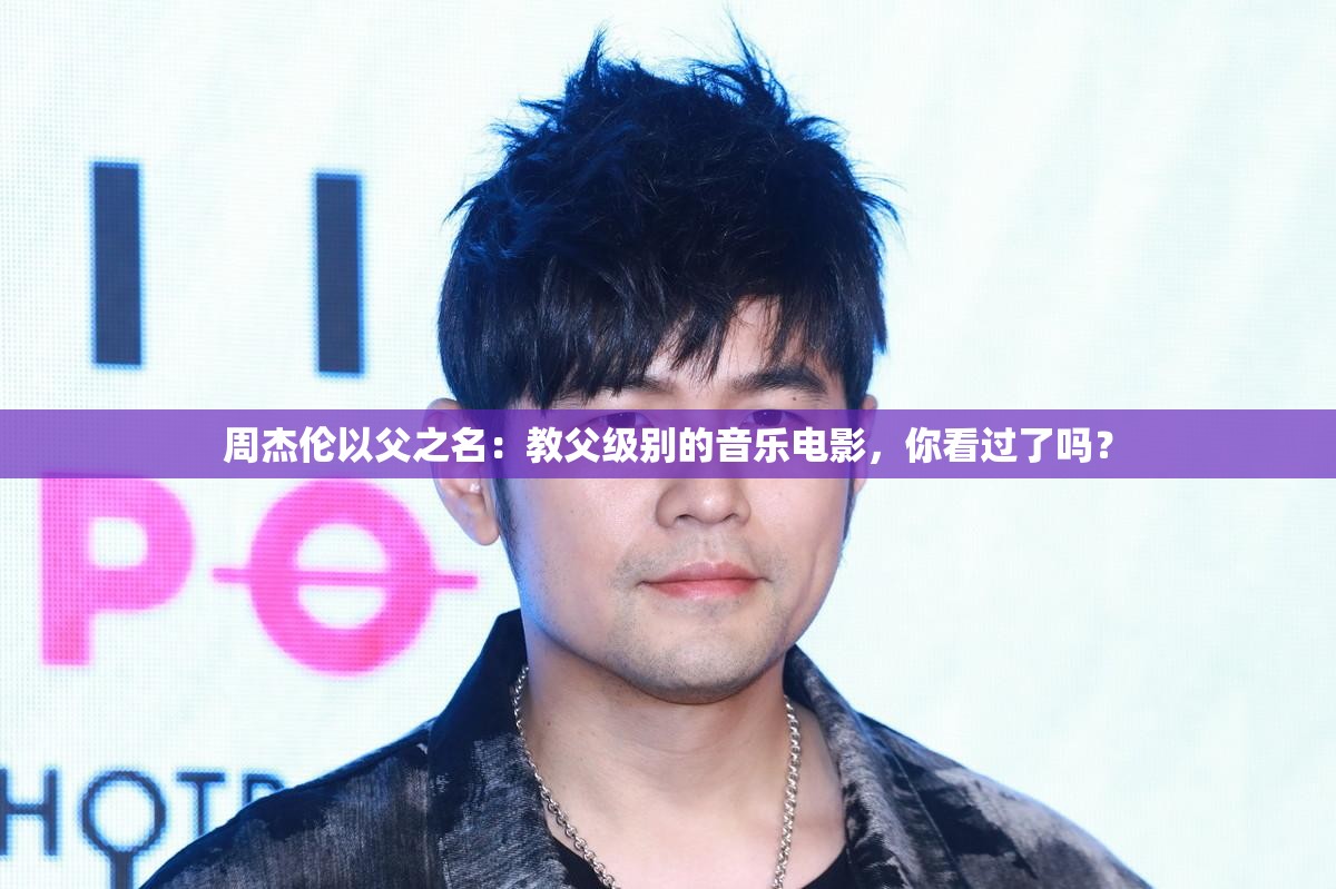 周杰伦以父之名：教父级别的音乐电影，你看过了吗？