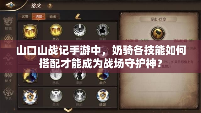 山口山战记手游中，奶骑各技能如何搭配才能成为战场守护神？