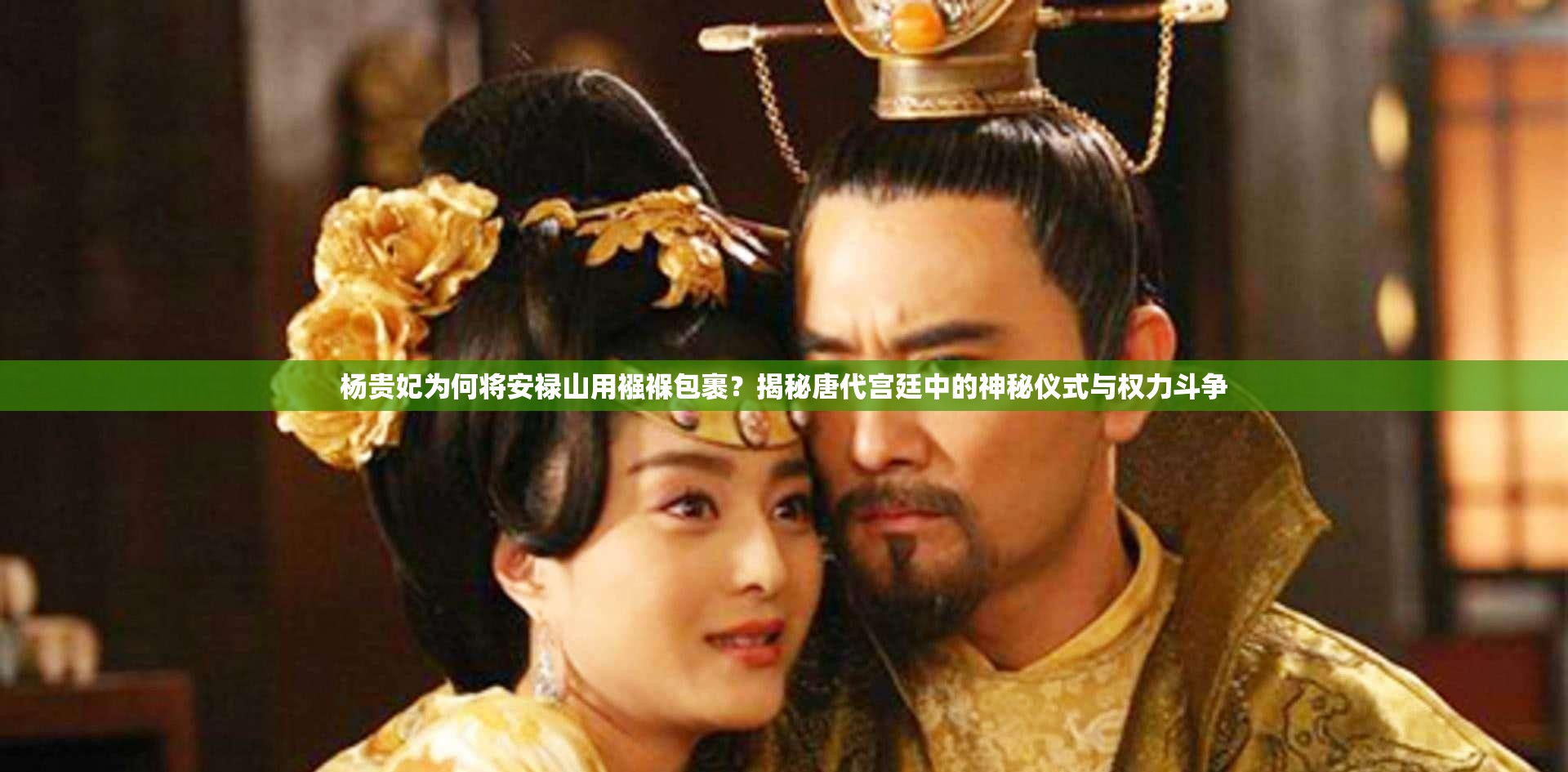 杨贵妃为何将安禄山用襁褓包裹？揭秘唐代宫廷中的神秘仪式与权力斗争