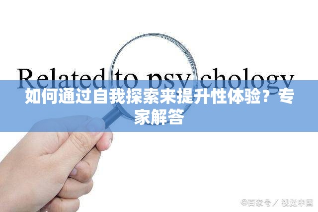 如何通过自我探索来提升性体验？专家解答