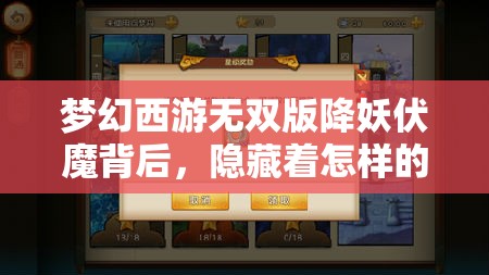 梦幻西游无双版降妖伏魔背后，隐藏着怎样的奇幻冒险之旅？