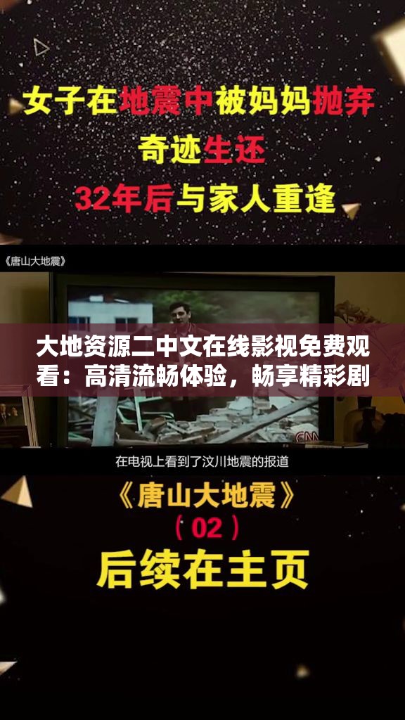 大地资源二中文在线影视免费观看：高清流畅体验，畅享精彩剧情无广告打扰