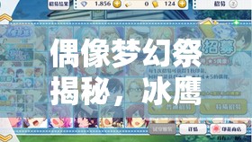 偶像梦幻祭揭秘，冰鹰北斗的偶像之路将何去何从？