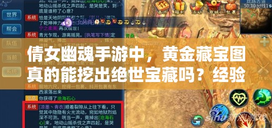 倩女幽魂手游中，黄金藏宝图真的能挖出绝世宝藏吗？经验大揭秘！