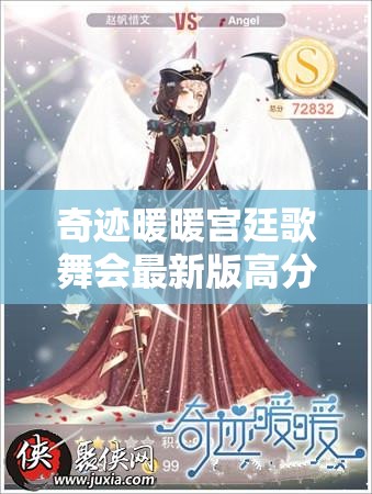奇迹暖暖宫廷歌舞会最新版高分搭配方案揭秘，你能挑战最高分吗？