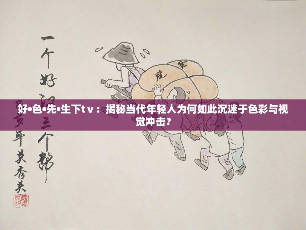 好•色•先•生下tⅴ：揭秘当代年轻人为何如此沉迷于色彩与视觉冲击？