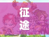 征途手机版，平民玩家如何快速解锁神秘坐骑枣红马？