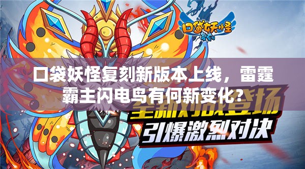口袋妖怪复刻新版本上线，雷霆霸主闪电鸟有何新变化？