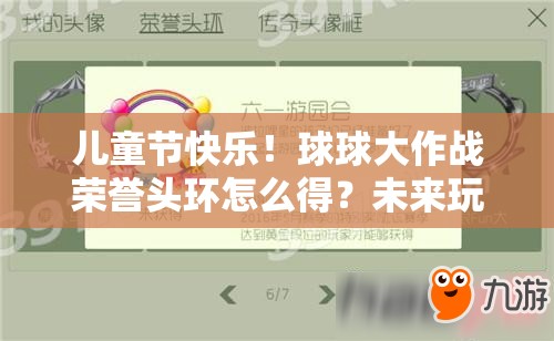 儿童节快乐！球球大作战荣誉头环怎么得？未来玩法会有大革命吗？