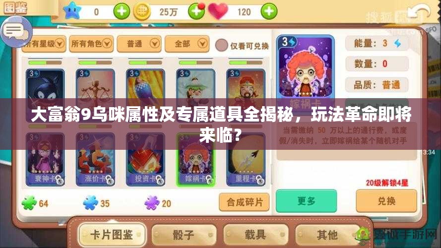 大富翁9乌咪属性及专属道具全揭秘，玩法革命即将来临？