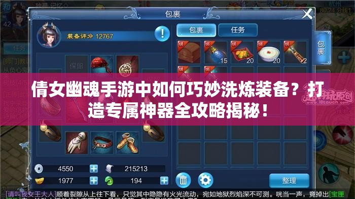 倩女幽魂手游中如何巧妙洗炼装备？打造专属神器全攻略揭秘！