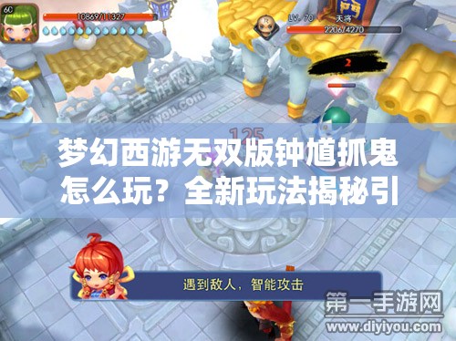 梦幻西游无双版钟馗抓鬼怎么玩？全新玩法揭秘引悬念！