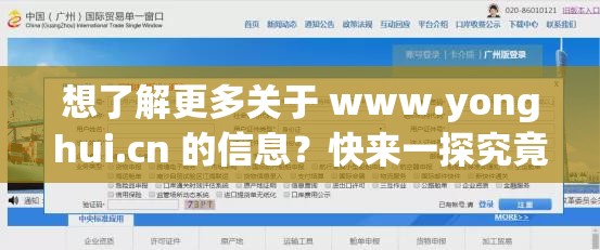 想了解更多关于 www.yonghui.cn 的信息？快来一探究竟探索 www.yonghui.cn ，解锁未知惊喜，你准备好了吗？好奇 www.yonghui.cn 背后的秘密？点击这里寻找答案