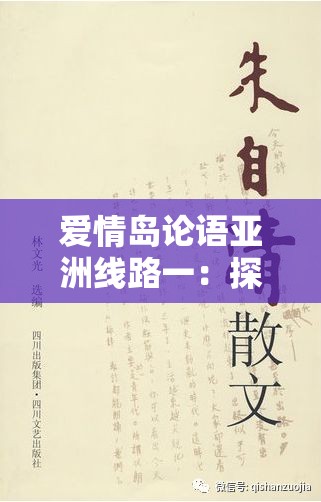爱情岛论语亚洲线路一：探索浪漫与文化的完美结合之旅