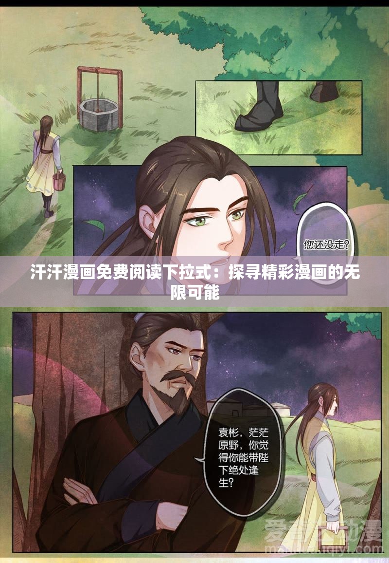 汗汗漫画免费阅读下拉式：探寻精彩漫画的无限可能