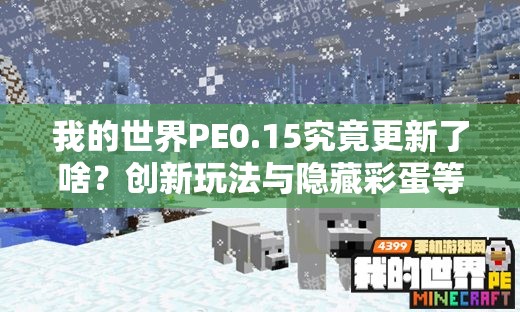 我的世界PE0.15究竟更新了啥？创新玩法与隐藏彩蛋等你来揭秘！