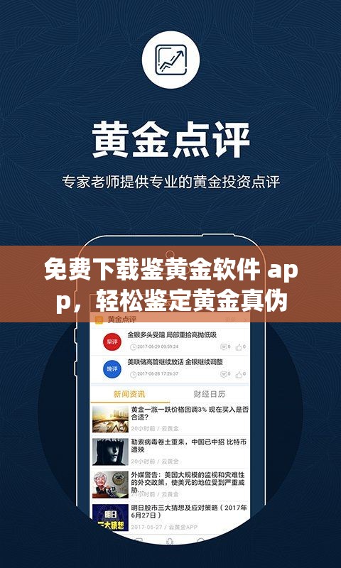 免费下载鉴黄金软件 app，轻松鉴定黄金真伪