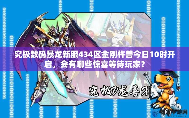 究极数码暴龙新服434区金刚杵兽今日10时开启，会有哪些惊喜等待玩家？