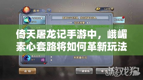 倚天屠龙记手游中，峨嵋素心套路将如何革新玩法？揭秘使用介绍！
