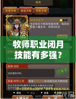 牧师职业闭月技能有多强？我叫MT3牧师闭月技能属性全解析