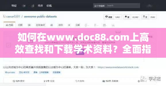 如何在www.doc88.com上高效查找和下载学术资料？全面指南与实用技巧分享