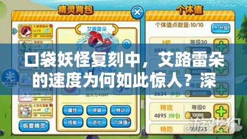 口袋妖怪复刻中，艾路雷朵的速度为何如此惊人？深度视频解析为你揭秘！