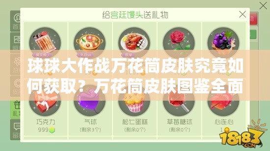 球球大作战万花筒皮肤究竟如何获取？万花筒皮肤图鉴全面揭秘！