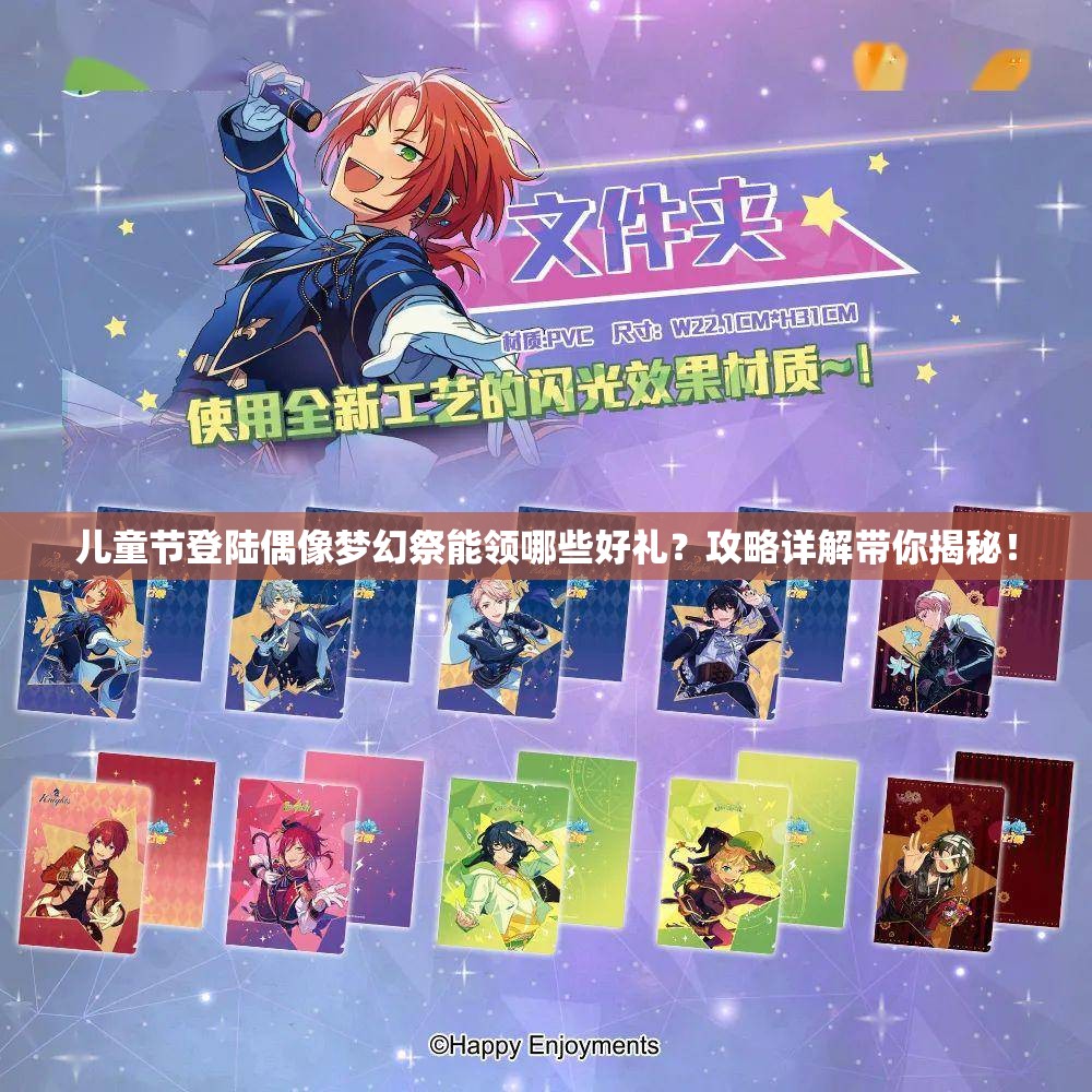 儿童节登陆偶像梦幻祭能领哪些好礼？攻略详解带你揭秘！