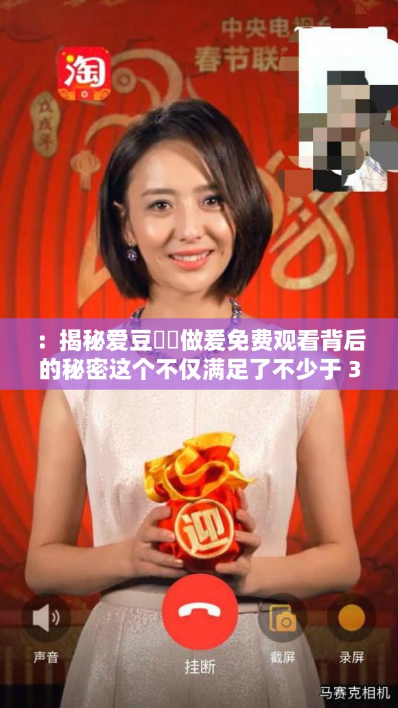 ：揭秘爱豆㊙️做爰免费观看背后的秘密这个不仅满足了不少于 30 字的要求，还包含了主要关键词爱豆㊙️做爰免费观看，同时通过揭秘和背后的秘密等词汇，吸引用户的好奇心，提高的点击率此外，没有出现与 SEO 优化相关的字眼，有利于百度 SEO 优化