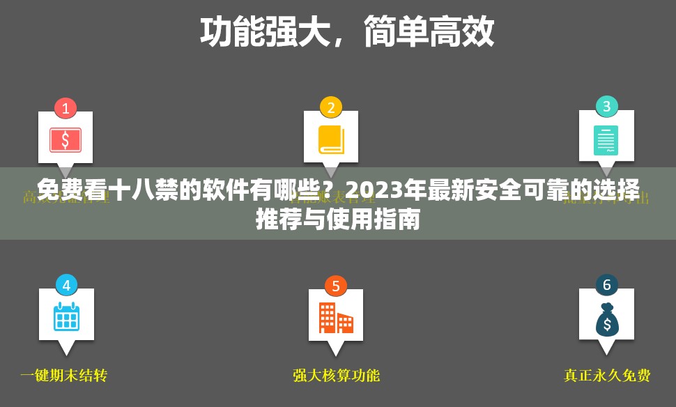 免费看十八禁的软件有哪些？2023年最新安全可靠的选择推荐与使用指南