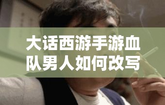 大话西游手游血队男人如何改写战局？预见玩法革命的三大悬疑趋势？