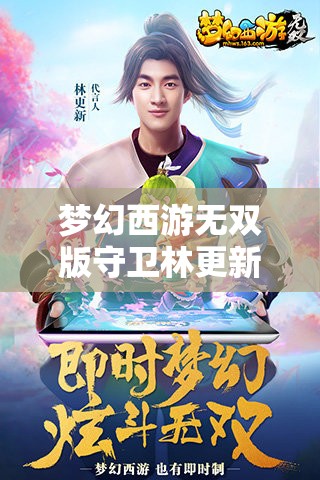 梦幻西游无双版守卫林更新任务详解，未来玩法会有哪些革命性变革？