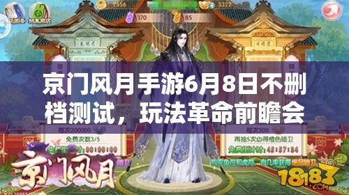 京门风月手游6月8日不删档测试，玩法革命前瞻会有哪些惊喜？