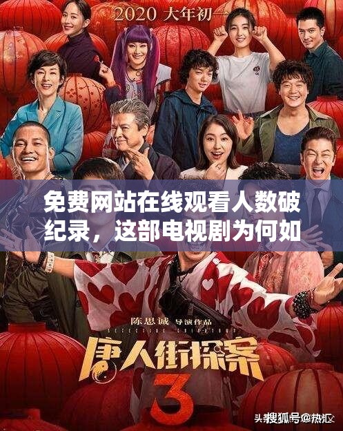 免费网站在线观看人数破纪录，这部电视剧为何如此受欢迎？