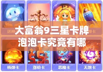 大富翁9三星卡牌泡泡卡究竟有哪些惊人属性？一览便知！