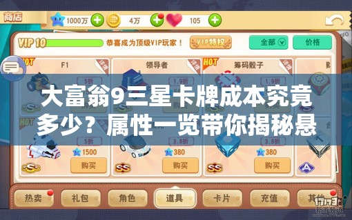 大富翁9三星卡牌成本究竟多少？属性一览带你揭秘悬念！